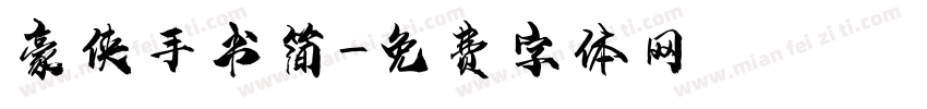 豪侠手书简字体转换