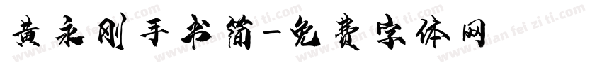 黄永刚手书简字体转换