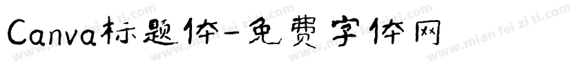 Canva标题体字体转换