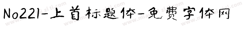 No221-上首标题体字体转换