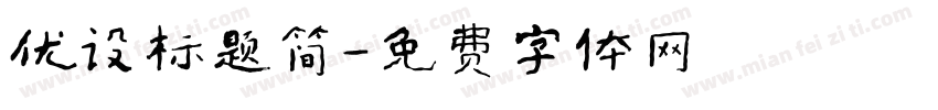 优设标题简字体转换