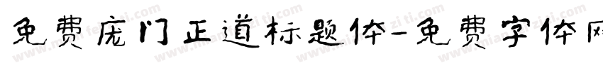 免费庞门正道标题体字体转换
