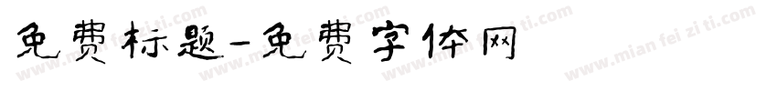 免费标题字体转换