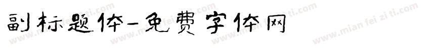 副标题体字体转换