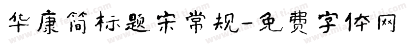 华康简标题宋常规字体转换