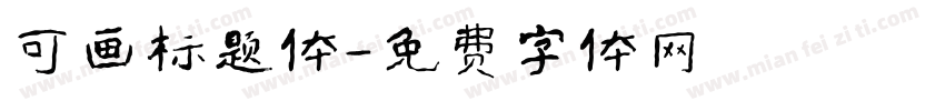 可画标题体字体转换