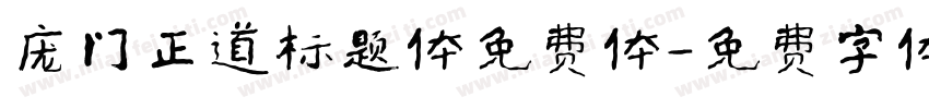 庞门正道标题体免费体字体转换