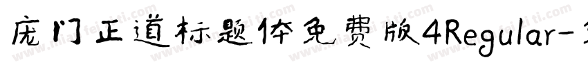 庞门正道标题体免费版4Regular字体转换
