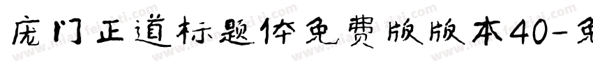 庞门正道标题体免费版版本40字体转换