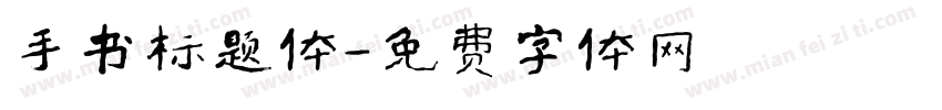 手书标题体字体转换