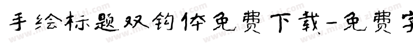 手绘标题双钩体免费下载字体转换