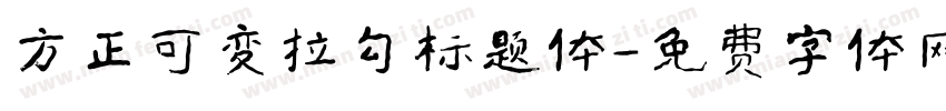 方正可变拉勾标题体字体转换