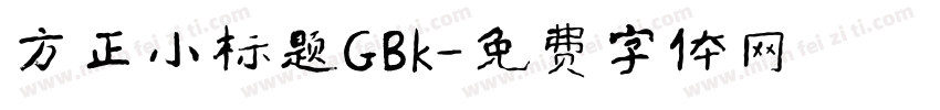 方正小标题GBk字体转换