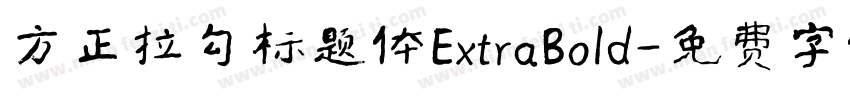 方正拉勾标题体ExtraBold字体转换