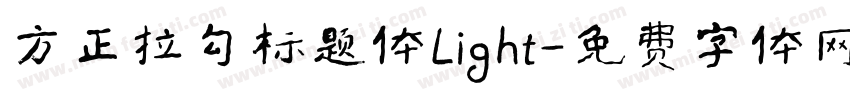 方正拉勾标题体Light字体转换