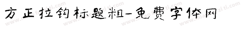 方正拉钩标题粗字体转换