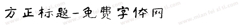方正标题字体转换