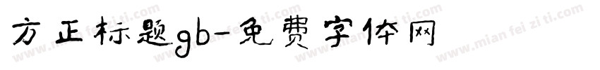 方正标题gb字体转换