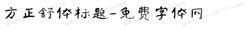 方正舒体标题字体转换