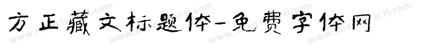 方正藏文标题体字体转换