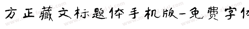 方正藏文标题体手机版字体转换