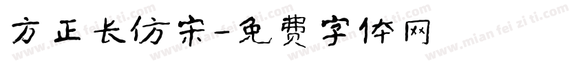 方正长仿宋字体转换