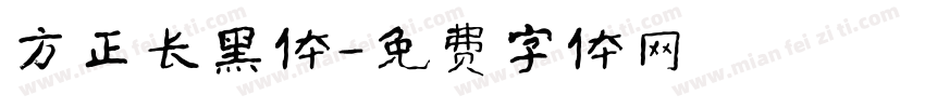 方正长黑体字体转换