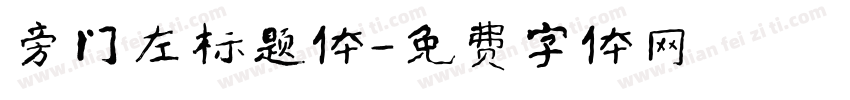 旁门左标题体字体转换