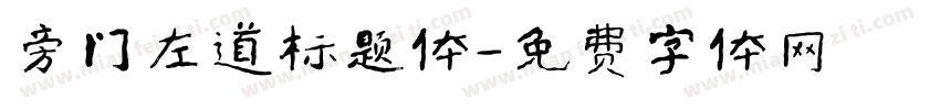 旁门左道标题体字体转换