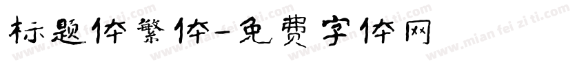 标题体繁体字体转换