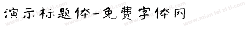演示标题体字体转换
