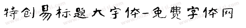 特创易标题大宇体字体转换