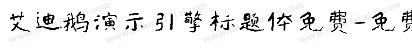 艾迪鹅演示引擎标题体免费字体转换