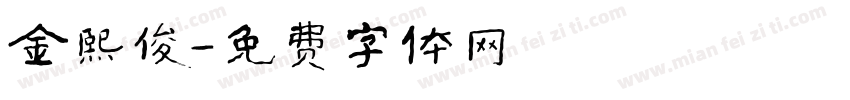 金熙俊字体转换