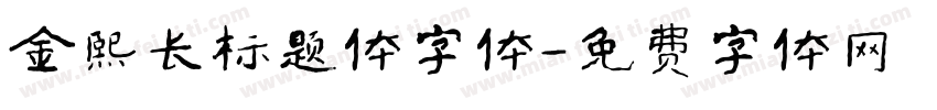 金熙长标题体字体字体转换