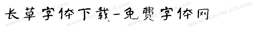 长草字体下载字体转换