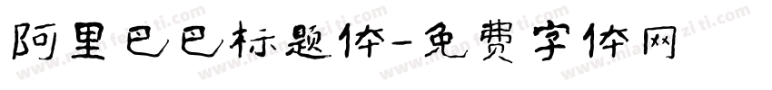阿里巴巴标题体字体转换