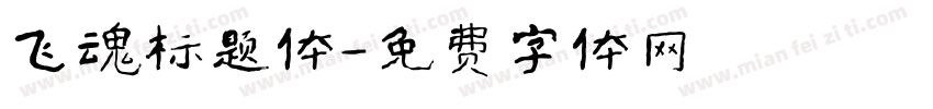飞魂标题体字体转换