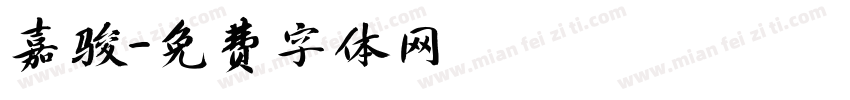 嘉骏字体转换