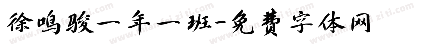 徐鸣骏一年一班字体转换