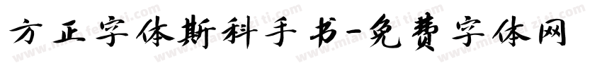 方正字体斯科手书字体转换