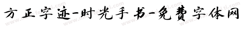 方正字迹-时光手书字体转换