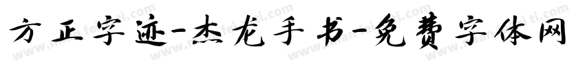 方正字迹-杰龙手书字体转换