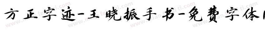 方正字迹-王晓振手书字体转换