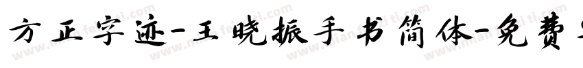 方正字迹-王晓振手书简体字体转换