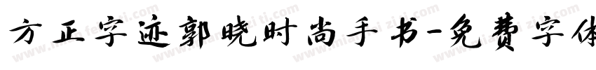 方正字迹郭晓时尚手书字体转换