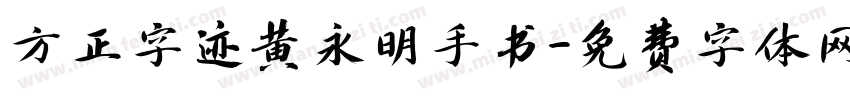 方正字迹黄永明手书字体转换