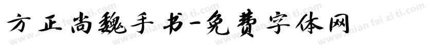 方正尚魏手书字体转换