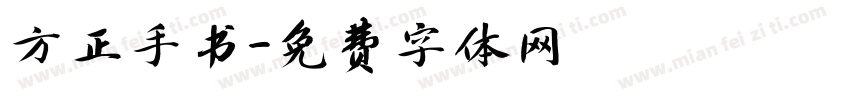 方正手书字体转换