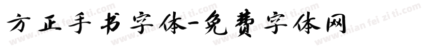 方正手书字体字体转换